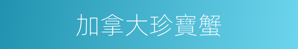 加拿大珍寶蟹的同義詞