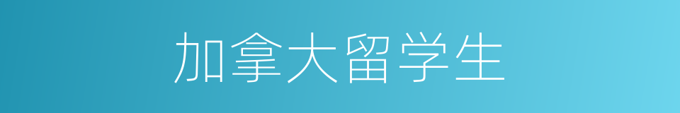 加拿大留学生的同义词