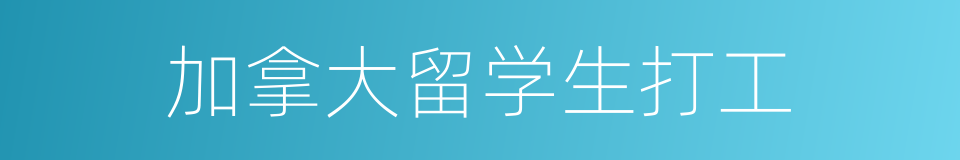 加拿大留学生打工的同义词