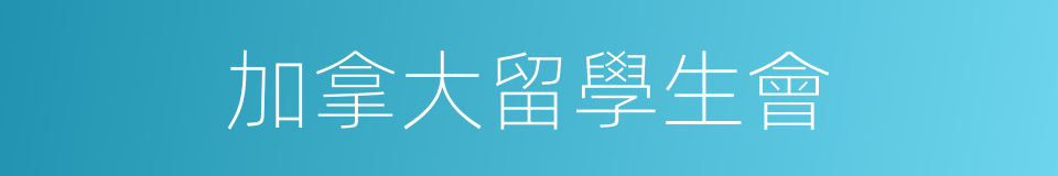 加拿大留學生會的同義詞