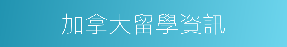 加拿大留學資訊的同義詞