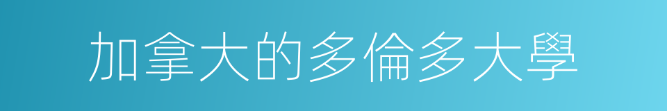 加拿大的多倫多大學的同義詞
