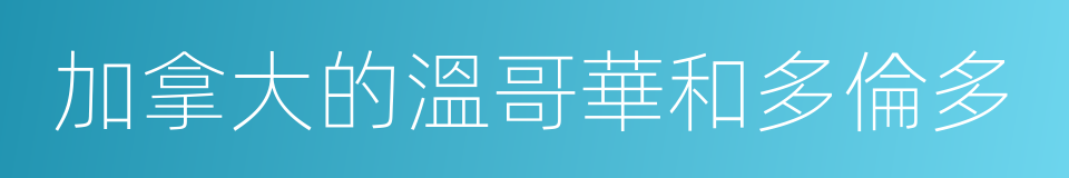 加拿大的溫哥華和多倫多的同義詞