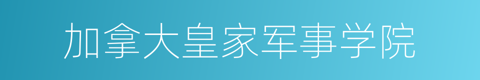 加拿大皇家军事学院的同义词