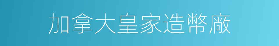 加拿大皇家造幣廠的同義詞