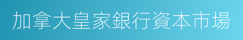加拿大皇家銀行資本市場的同義詞