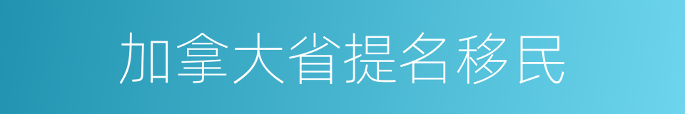 加拿大省提名移民的同义词