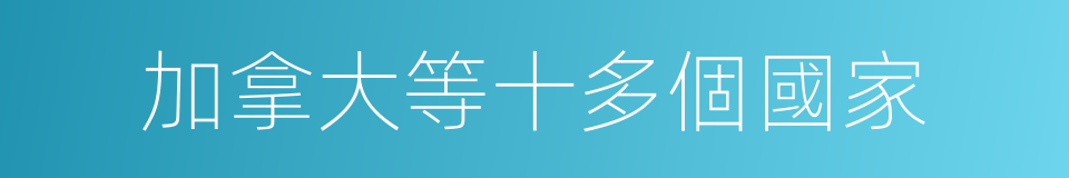 加拿大等十多個國家的同義詞