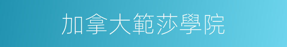 加拿大範莎學院的同義詞