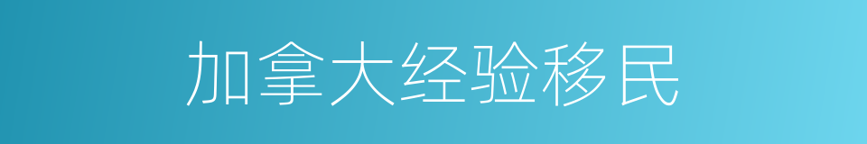 加拿大经验移民的同义词