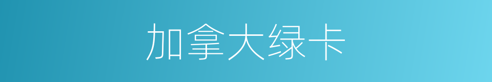 加拿大绿卡的同义词