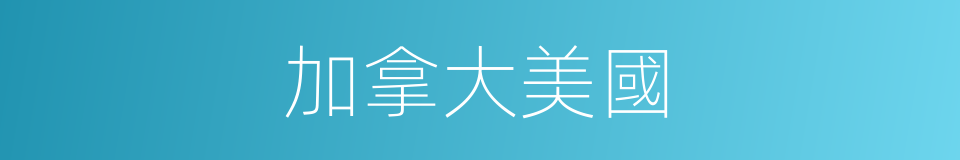 加拿大美國的同義詞