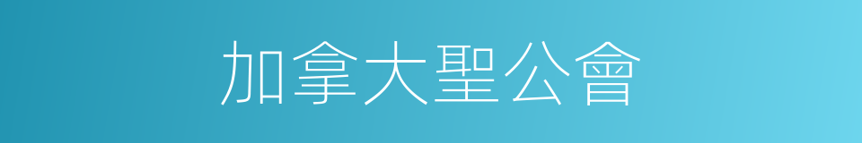 加拿大聖公會的同義詞