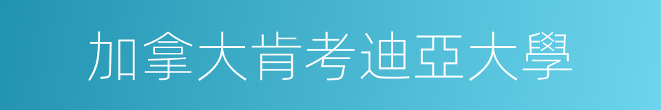 加拿大肯考迪亞大學的同義詞