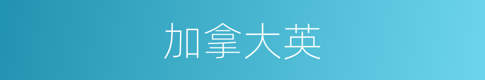 加拿大英的同义词