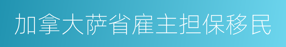 加拿大萨省雇主担保移民的同义词