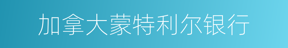 加拿大蒙特利尔银行的同义词
