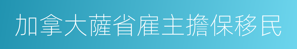 加拿大薩省雇主擔保移民的同義詞