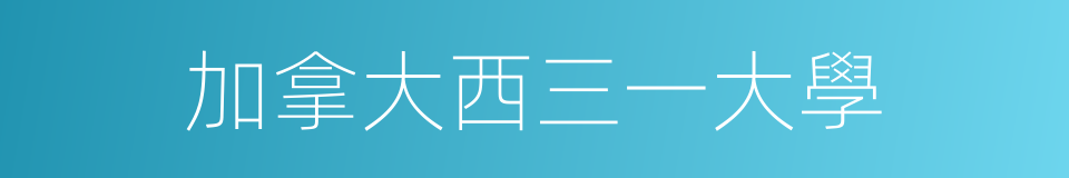 加拿大西三一大學的同義詞