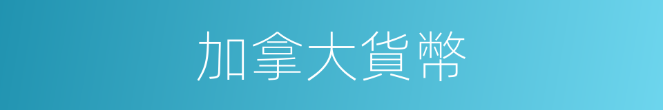 加拿大貨幣的同義詞