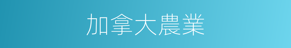 加拿大農業的同義詞