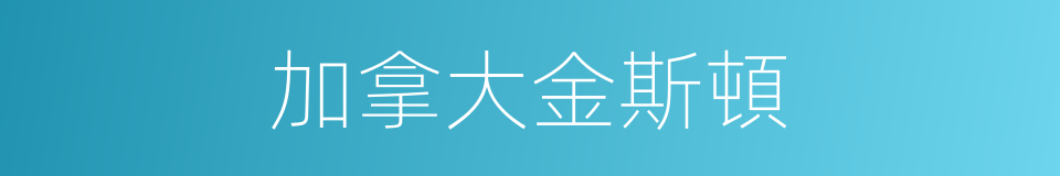 加拿大金斯頓的同義詞