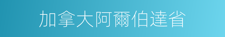 加拿大阿爾伯達省的同義詞