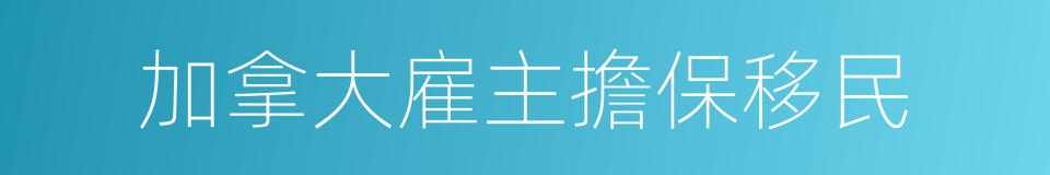 加拿大雇主擔保移民的同義詞