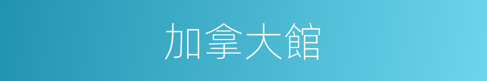 加拿大館的同義詞