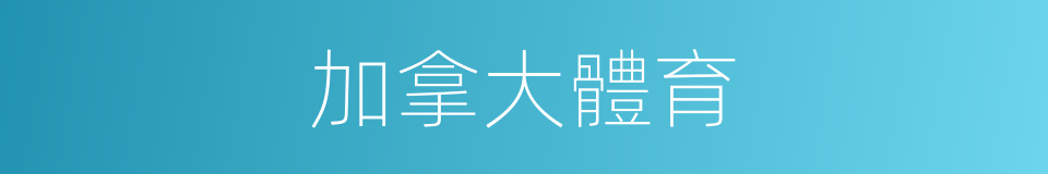 加拿大體育的同義詞