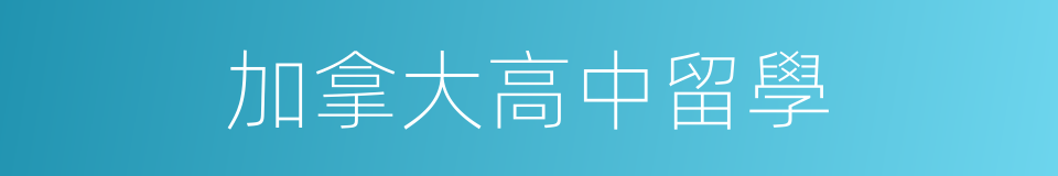 加拿大高中留學的同義詞