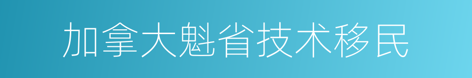 加拿大魁省技术移民的同义词