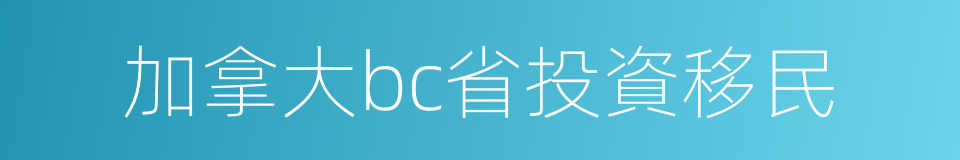 加拿大bc省投資移民的同義詞