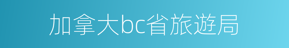 加拿大bc省旅遊局的同義詞