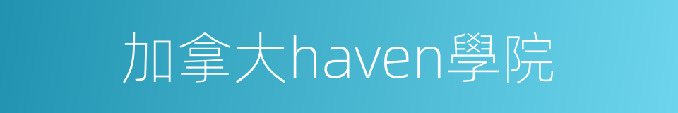 加拿大haven學院的同義詞