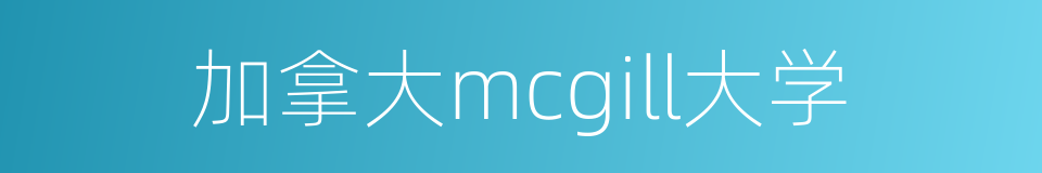 加拿大mcgill大学的同义词