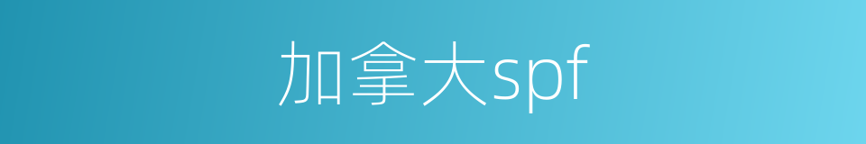 加拿大spf的同义词