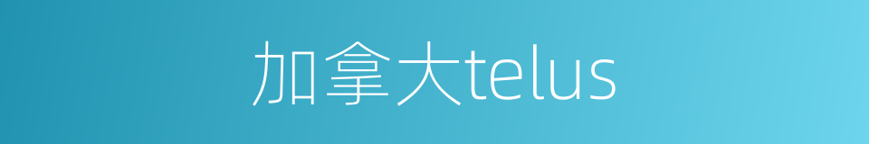 加拿大telus的同义词