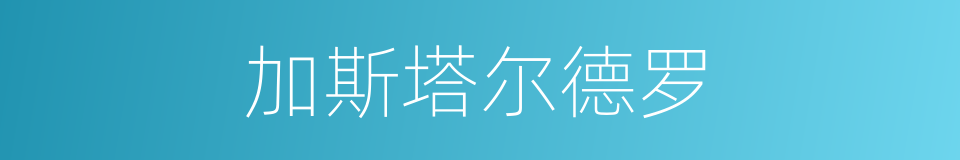 加斯塔尔德罗的同义词
