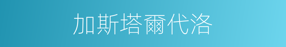 加斯塔爾代洛的同義詞
