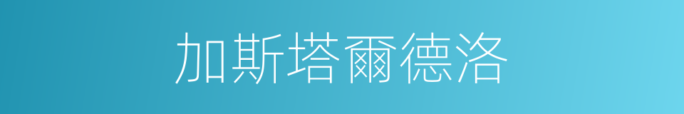 加斯塔爾德洛的同義詞