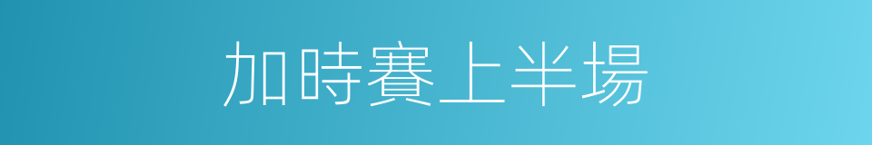 加時賽上半場的同義詞