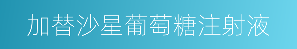 加替沙星葡萄糖注射液的同义词