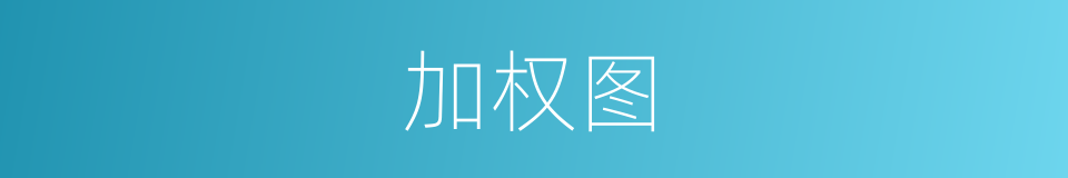 加权图的意思