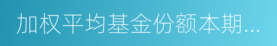 加权平均基金份额本期利润的同义词