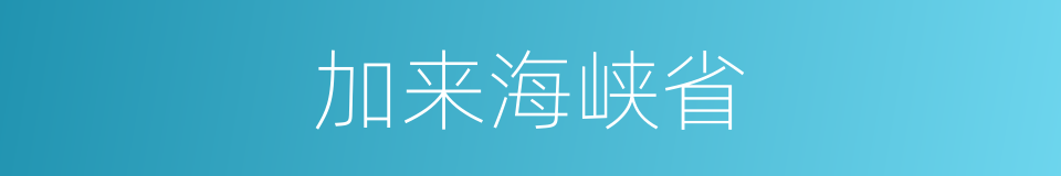 加来海峡省的同义词