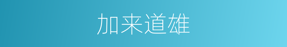 加来道雄的同义词