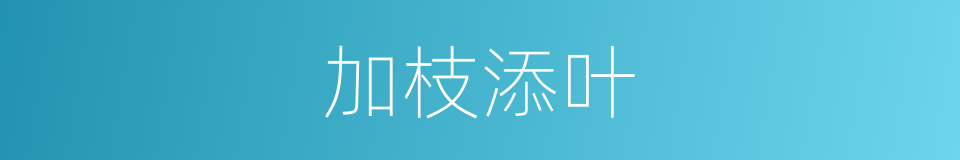 加枝添叶的意思