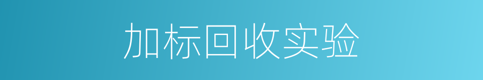 加标回收实验的同义词