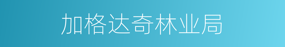 加格达奇林业局的同义词